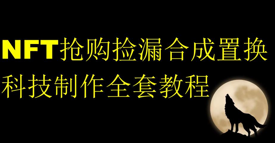 NFT抢购捡漏合成置换科技制作全套教程