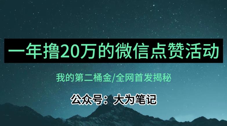 【保姆级教学】全网独家揭秘，年入20万的公众号评论点赞活动冷门项目