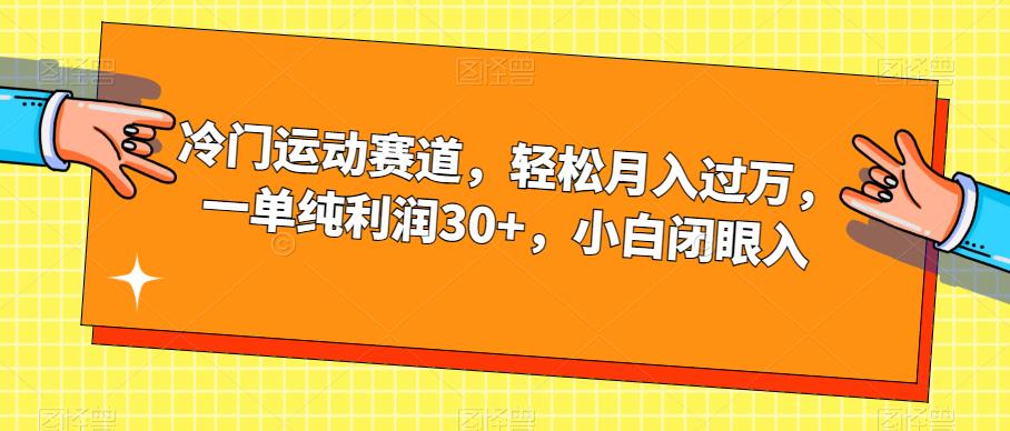 冷门运动赛道，轻松月入过万，一单纯利润30+，小白闭眼入【揭秘】