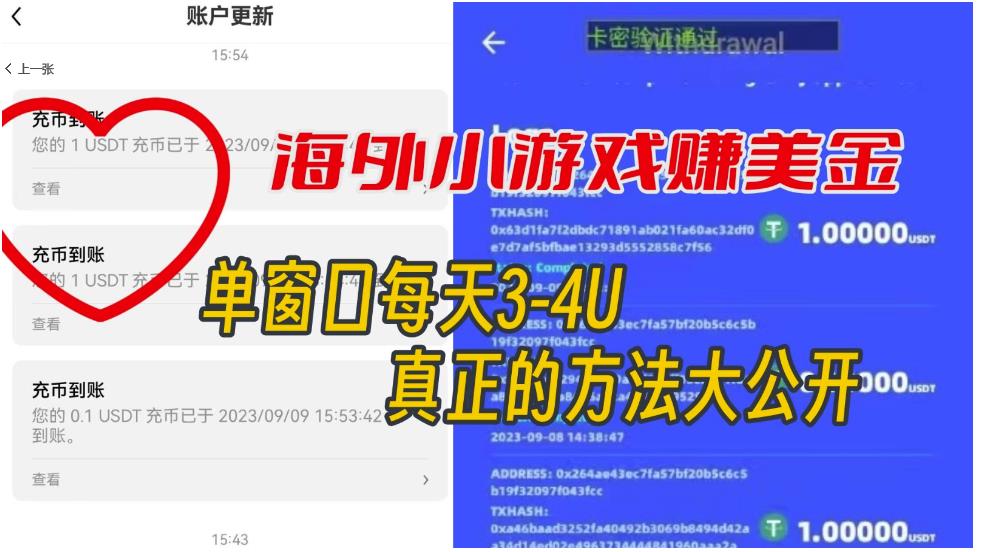 海外小游戏美金项目真正可以达到3-4U单窗口的方法，单台电脑收入300+【揭秘】