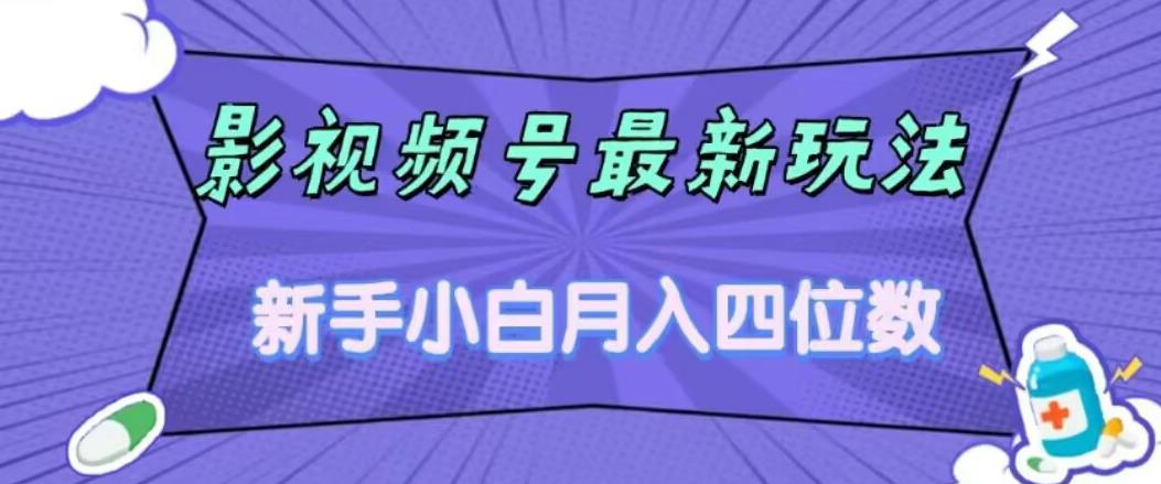 影视号最新玩法，新手小白月入四位数，零粉直接上手【揭秘】