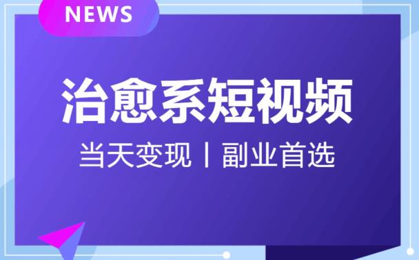 日引流500+的治愈系短视频，当天变现，小白月入过万首