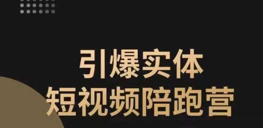 引爆实体短视频陪跑营，一套可复制的同城短视频打法，让你的实体店抓住短视频红利