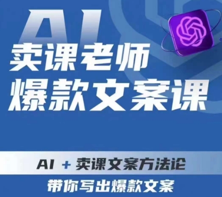 卖课老师爆款文案课，AI+卖课文案方法论，带你写出爆款文案