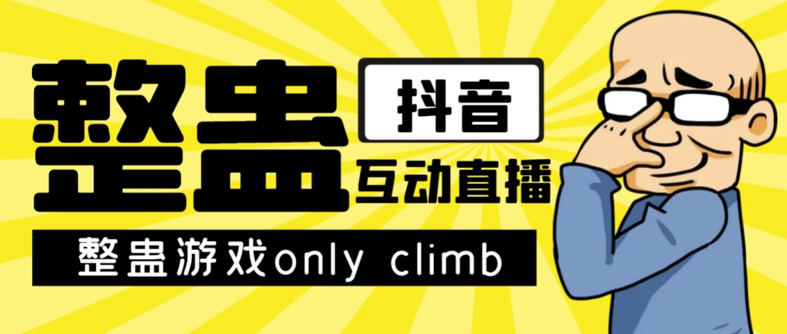 最近超火的视频整蛊游戏only climb破解版下载以及直播玩儿法【软件+教程】