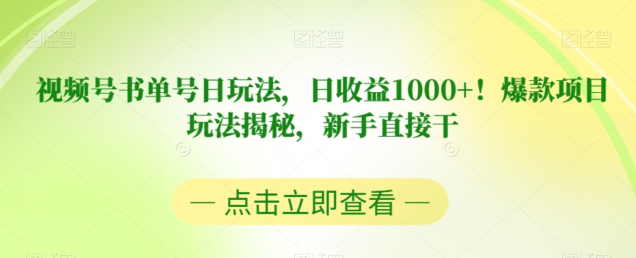 视频号书单号日玩法，日收益1000+！爆款项目玩法揭秘，新手直接干【揭秘】