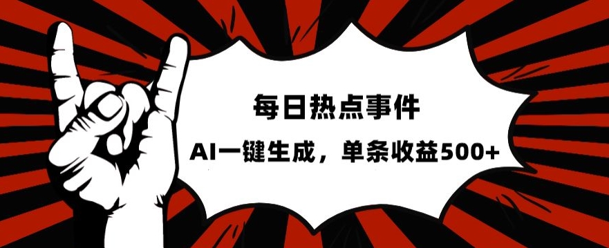 流量密码，热点事件账号，发一条爆一条，AI一键生成，单日收益500+【揭秘】