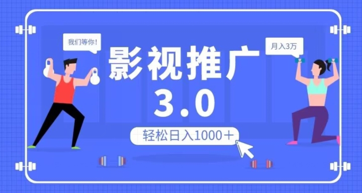 影视推广3.0，轻松无脑搬运，日入1000＋，可批量操作放大收益【揭秘】