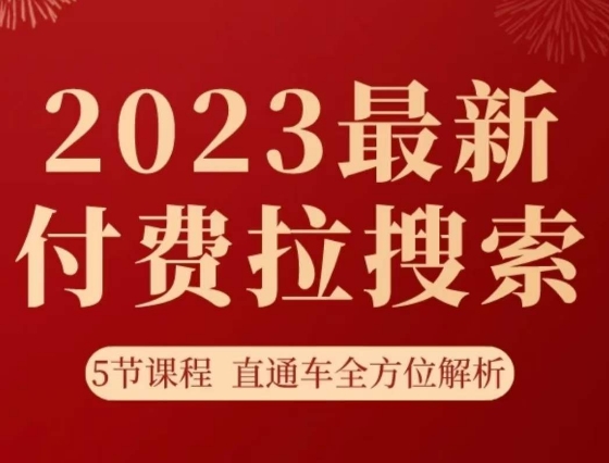 淘系2023最新付费拉搜索实操打法，​5节课程直通车全方位解析