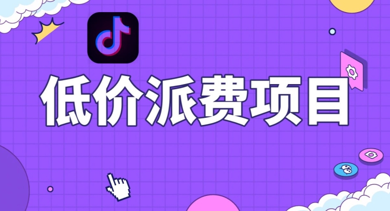 抖音低价派单项目，0门槛，日入1000+很轻松，小白可操作【揭秘】