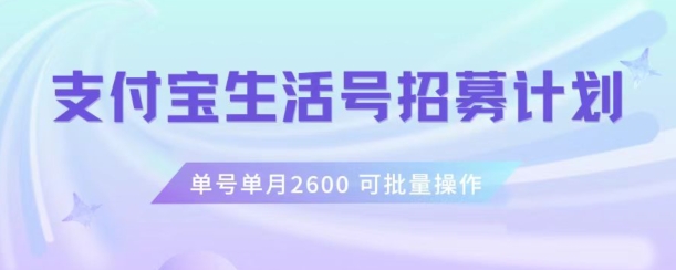 支付宝生活号作者招募计划，单号单月2600，可批量去做，工作室一人一个月轻松1w+【揭秘】