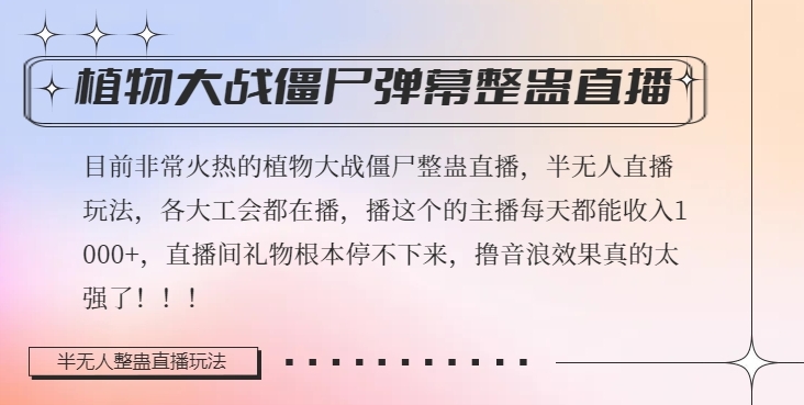 半无人直播弹幕整蛊玩法2.0，植物大战僵尸弹幕整蛊，撸礼物音浪效果很强大，每天收入1000+