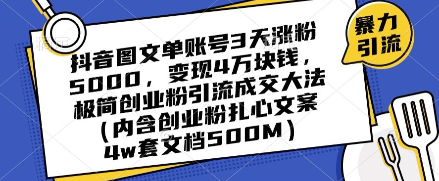 抖音图文单账号3天涨粉5000，变现4万块钱，极简创业粉引流成交大法