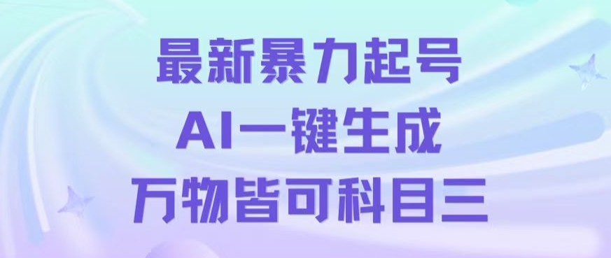 最新暴力起号方式，利用AI一键生成科目三跳舞视频，单条作品突破500万播放【揭秘】