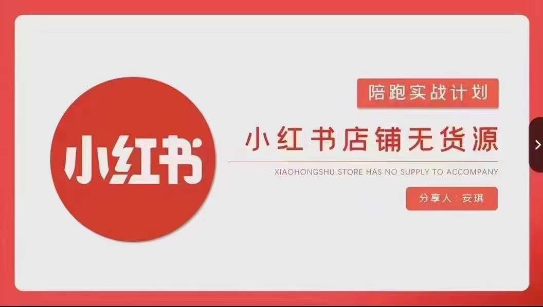 安琪-小红书店铺无货源实战，开店到售后全流程操作