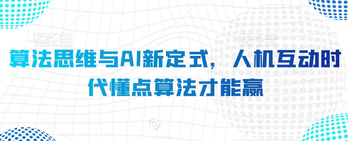 算法思维与AI新定式，人机互动时代懂点算法才能赢