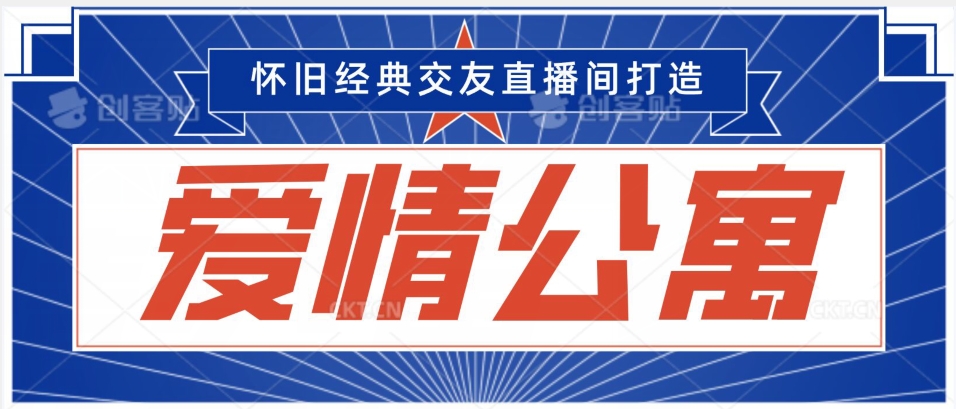 经典影视爱情公寓等打造爆款交友直播间，进行多渠道变现，单日变现3000轻轻松松【揭秘】