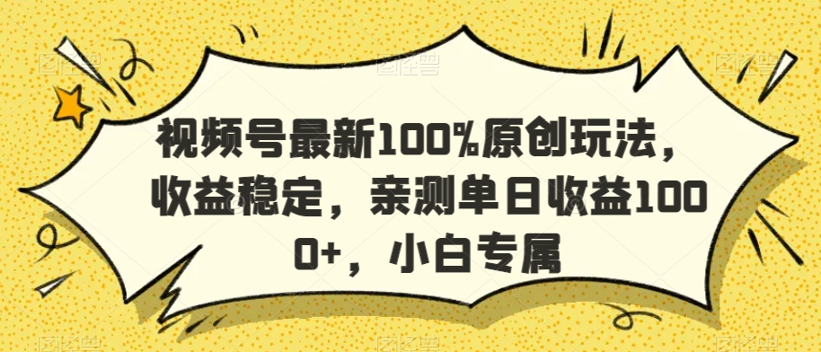 视频号最新100%原创玩法，收益稳定，亲测单日收益1000+，小白专属【揭秘】