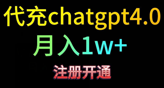 代充chatgpt4，日入500+，精准引流，暴力变现【揭秘】