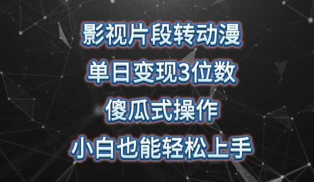 影视片段转动漫，单日变现3位数，暴力涨粉，傻瓜式操作，小白也能轻松上手【揭秘】