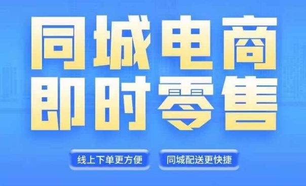 同城电商全套线上直播运营课程，6月+8月新课，同城电商风口，抓住创造财富自由