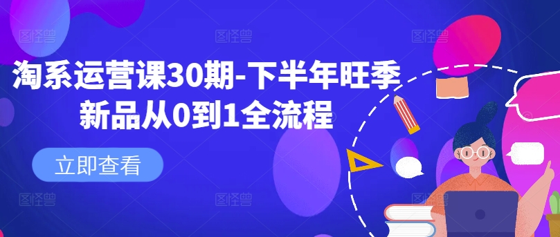 淘系运营课30期-下半年旺季新品从0到1全流程