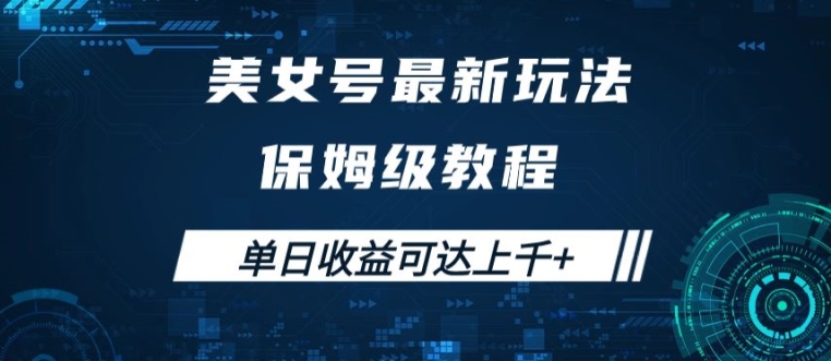 美女号最新掘金玩法，保姆级别教程，简单操作实现暴力变现，单日收益可达上千【揭秘】