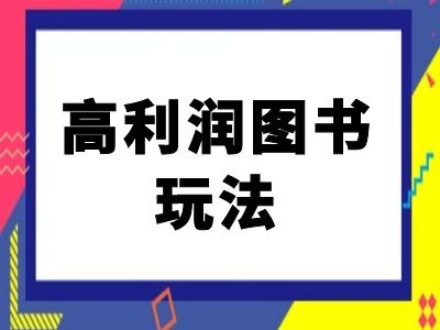 闲鱼高利润图书玩法-闲鱼电商教程