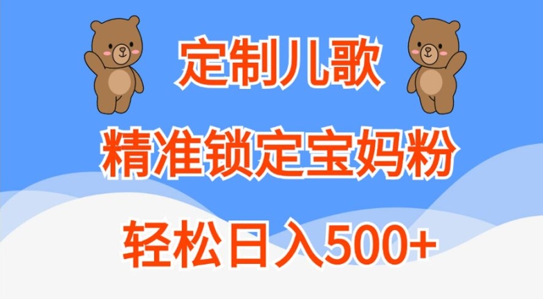 定制儿歌，精准锁定宝妈粉，轻松日入500+【揭秘】