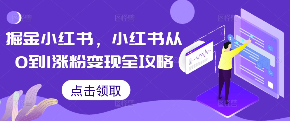 掘金小红书，小红书从0到1涨粉变现全攻略