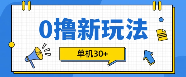 0撸项目新玩法，可批量操作，单机30+，有手机就行【揭秘】