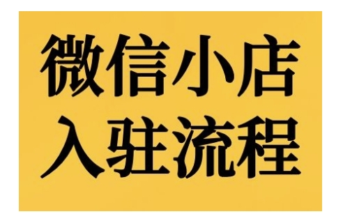 微信小店入驻流程，微信小店的入驻和微信小店后台的功能的介绍演示