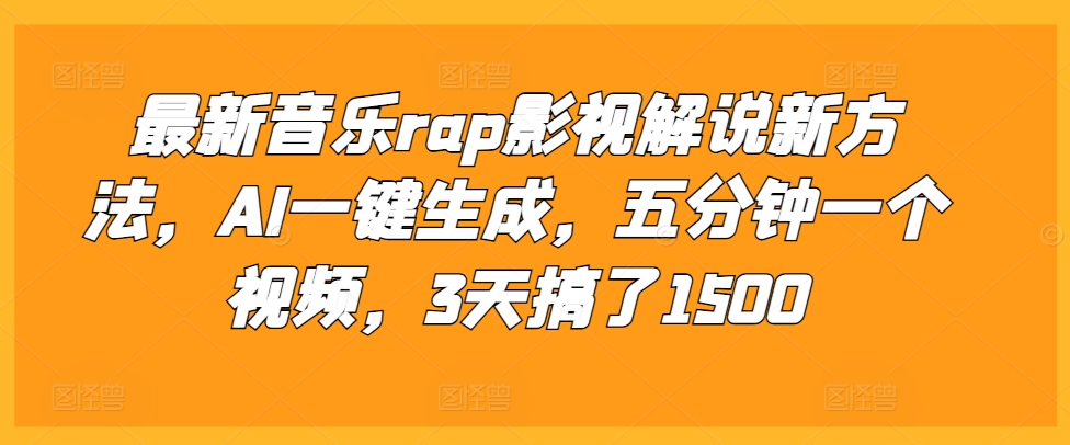 最新音乐rap影视解说新方法，AI一键生成，五分钟一个视频，3天搞了1500【揭秘】