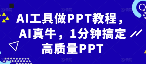 AI工具做PPT教程，AI真牛，1分钟搞定高质量PPT