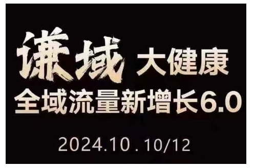 大健康全域流量新增长6.0，公域+私域，直播+短视频，从定位到变现的实操终点站