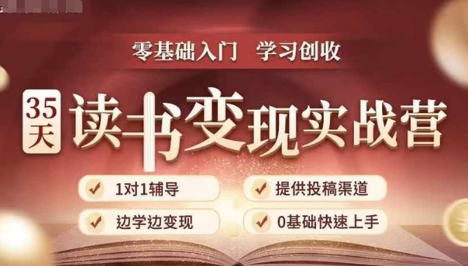 35天读书变现实战营，从0到1带你体验读书-拆解书-变现全流程，边读书边赚钱