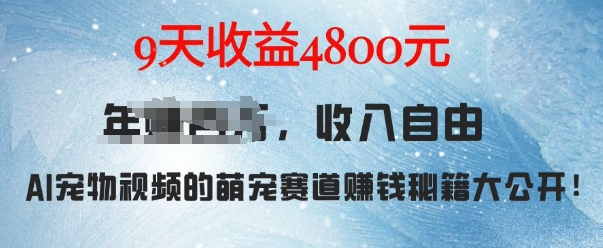 萌宠赛道赚钱秘籍：AI宠物兔视频详细拆解，9天收益4.8k