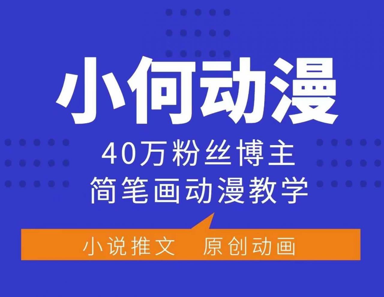 小何动漫简笔画动漫教学，40万粉丝博主课程，可做伙伴计划、分成计划、接广告等