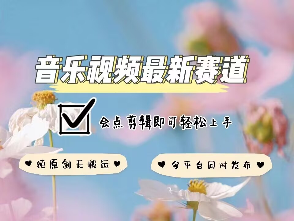 音乐视频赛道最新玩法，纯原创不违规，可所有平台同时发布，会点剪辑即可轻松拿捏