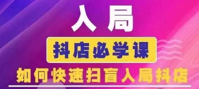 抖音商城运营课程(更新25年1月)，入局抖店必学课， 如何快速扫盲入局抖店